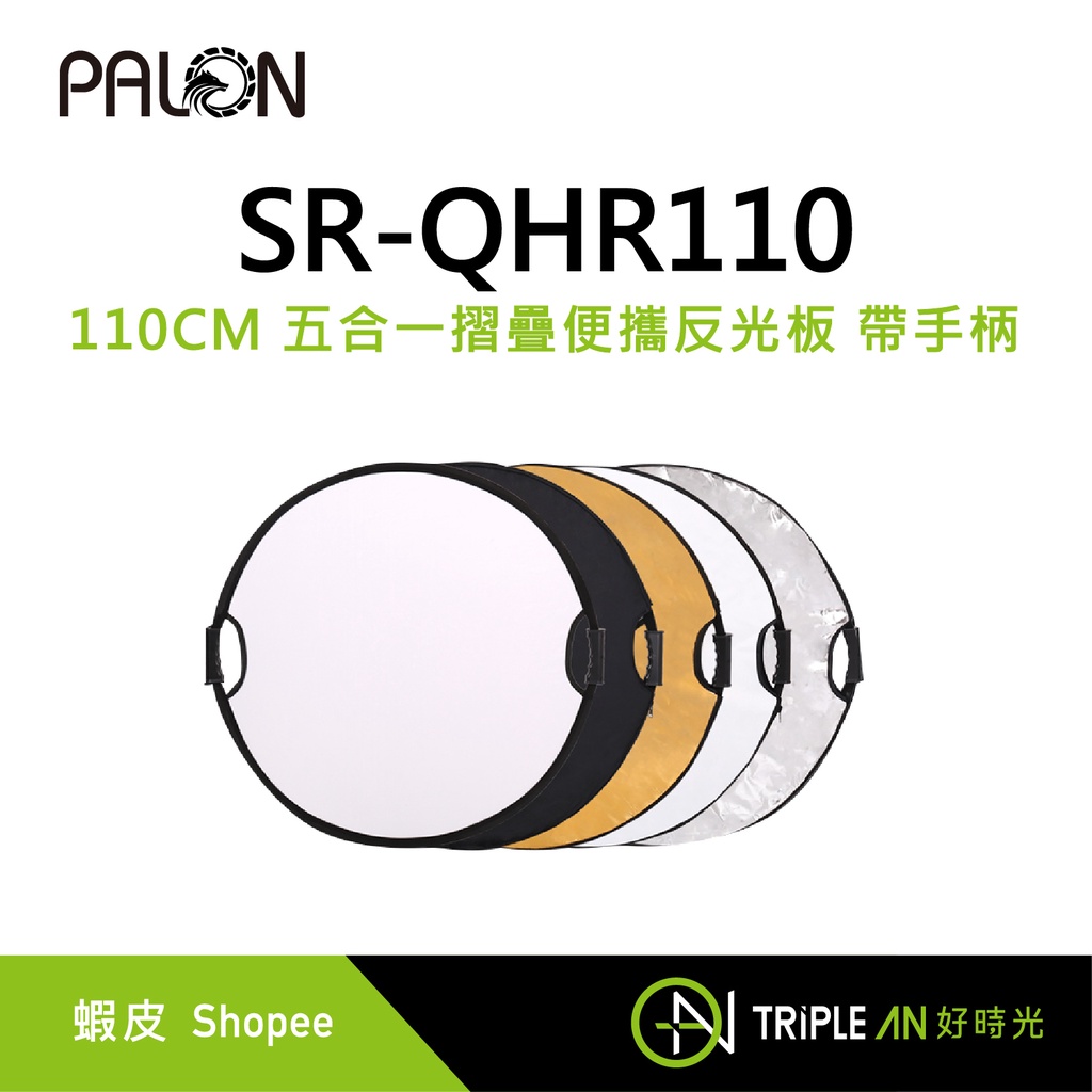 PALON SR-QHR110 五合一 銀白 金銀 反光板 補光板 柔光板110CM 舒適握柄 附收納袋 可打光補光便攜