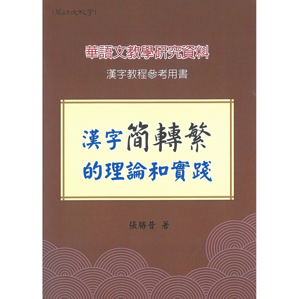 書適 漢字簡轉繁的理論和實踐 張勝昔 文鶴 蝦皮購物