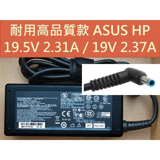 耐用高品質款 ASUS 華碩 HP 惠普 變壓器 電源線 充電器 19.5V 2.31A 19V 2.37A 小孔帶針