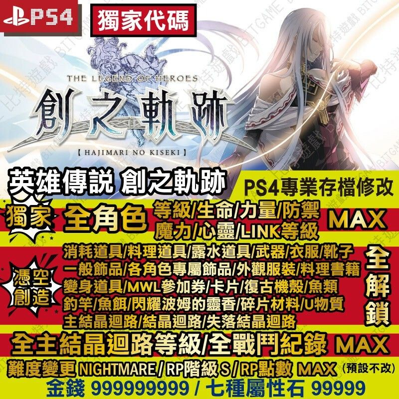 【PS4】 英雄傳說 創之軌跡 -專業存檔修改 金手指 cyber save wizard