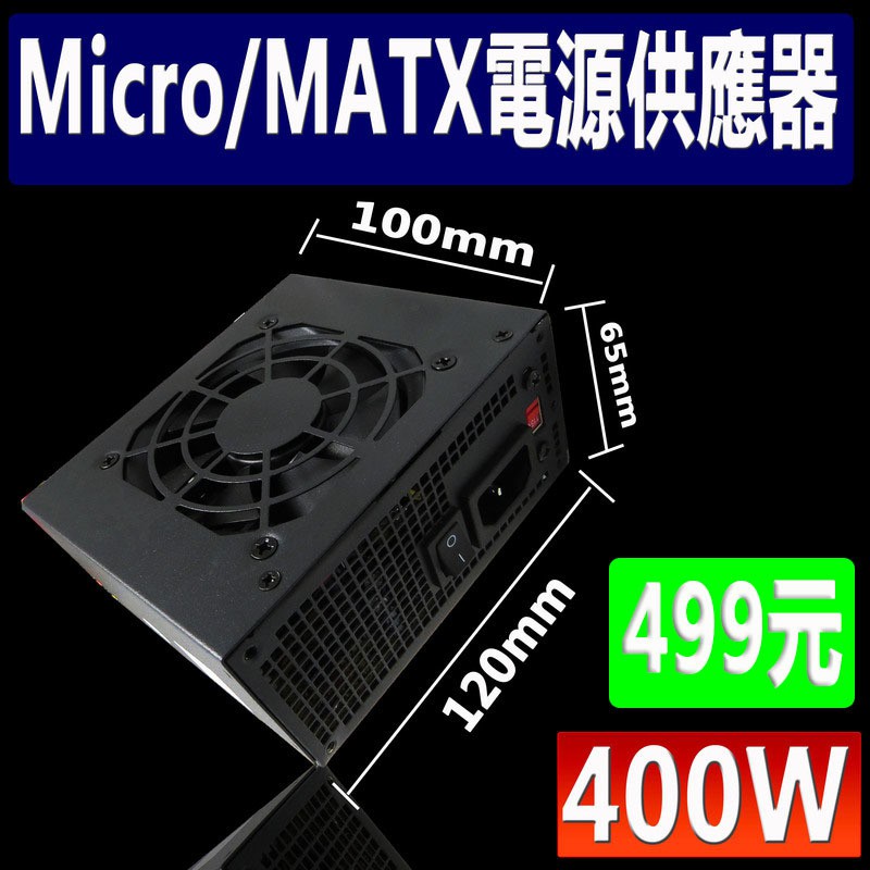 (德克照明)MicroATX/MATX 400W 電源供應器/Power/ITX/酷媽/500W/450W/550W