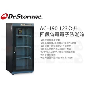 數位小兔【Dr.Storage AC-190 123公升 四段省電電子防潮箱】