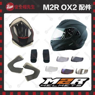 【安全帽先生】M2R安全帽 OX-2 OX2 王冠 耳罩 鏡片 透明鏡片 淺墨 深墨 電鍍藍 電鍍 原廠配件