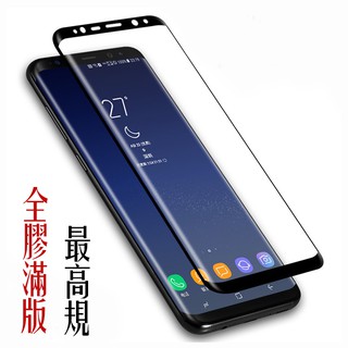 三星 全膠 滿版 保護貼 S8 S9 S10 plus Note8 Note9 S10lite note10+玻璃鋼化膜