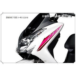 彩貼藝匠 SMAX155(一代)【前上側邊拉線 c018】(一對) 3M反光貼紙 拉線設計 裝飾 機車貼紙 車膜