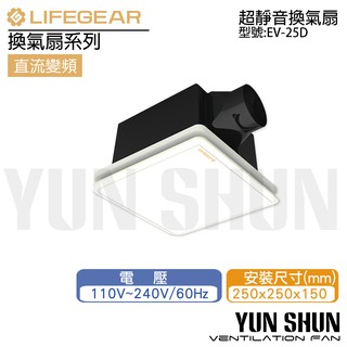 【水電材料便利購】(含稅) 樂奇 Lifegear超靜音換氣扇 浴室排風扇 EV-25D 通風扇 排風扇 DC直流