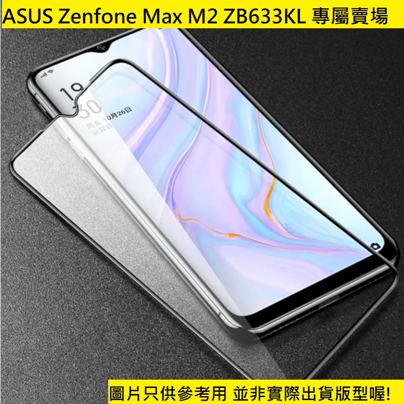買5送1 ASUS Zenfone Max M2 6.3 全膠 滿版 非滿版 保護貼 華碩 鋼化玻璃貼 ZB633KL