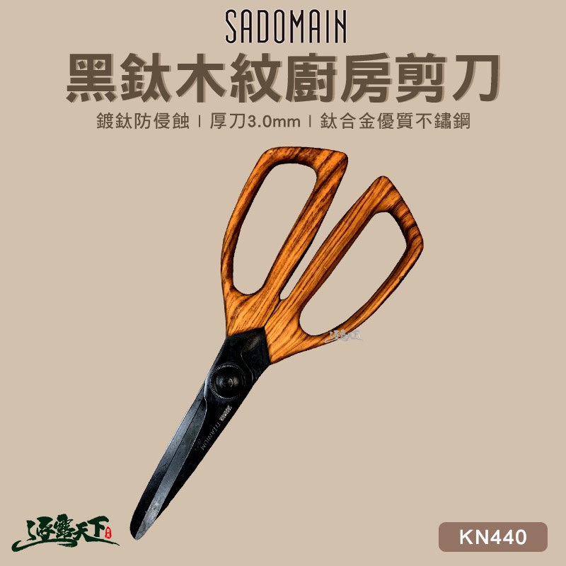 SADOMAIN 黑鈦木紋廚房剪刀 鍍鈦 不鏽鋼 KN440