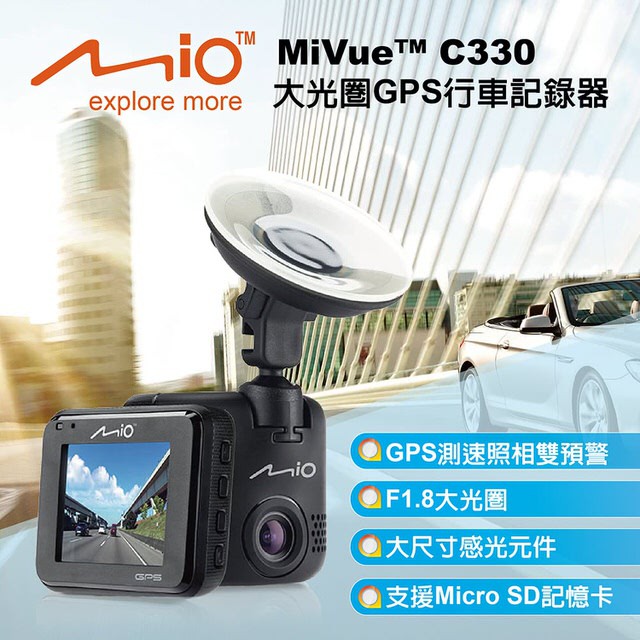 Mio MiVue C330 GPS大光圈行車記錄器(免費贈送 16G卡、後視鏡扣環支架)/一律免運費