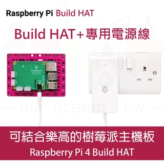 樹莓派 Build HAT + 專用電源線 樂高 主機板 raspberry pi lego