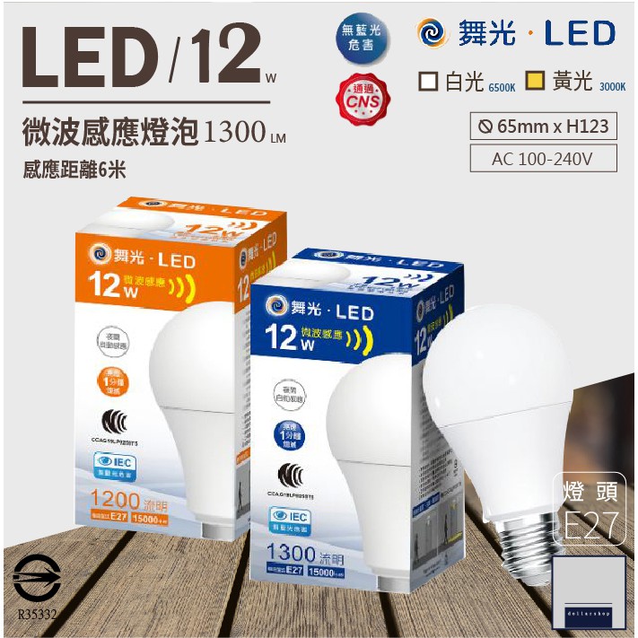 LED 舞光 微波感應燈泡 12W 白光 黃光 E27燈頭 無藍光危害 全電壓 國家級認證 保固一年