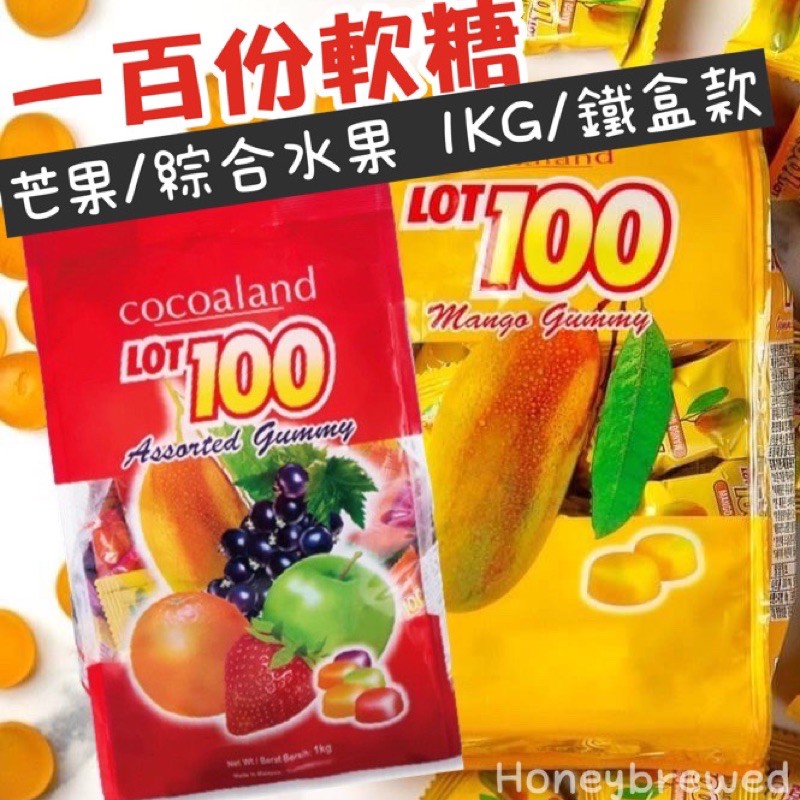 【 一百份軟糖 】100份 芒果 綜合水果QQ軟糖 芒果軟糖 果汁軟糖 Cocoaland 鐵盒 1KG