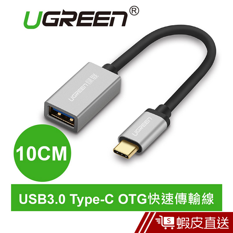 UGREEN綠聯  10cm USB3.0 Type-C OTG快速傳輸線 Aluminum版  現貨 蝦皮直送