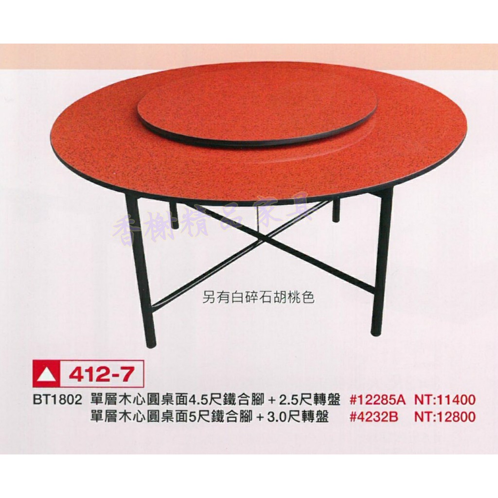 香榭二手家具*全新精品 單層木心圓形4.5尺/5尺餐桌含轉盤(交叉腳)-喜宴桌-快炒店-流水席-火鍋圓桌-辦桌組-宴客桌