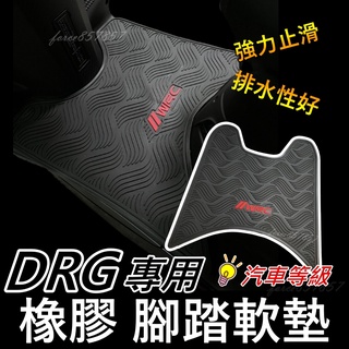 高級橡膠腳踏墊 DRG158橡膠腳踏板 踏墊 橡膠腳踏 DRG 腳踏墊 DRG踏墊 保護踏板 DRG橡膠腳踏墊