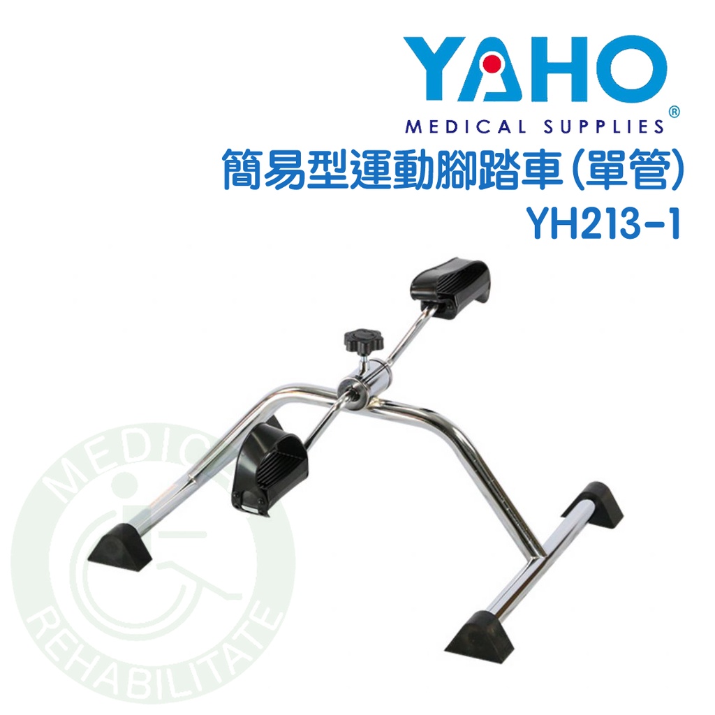 耀宏 簡易型運動腳踏車 YH213-1 單管 復健 中風復健 銀髮輔具治療 復健器材