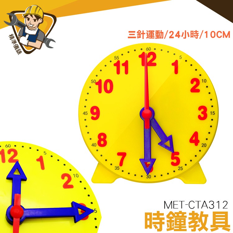 精準儀錶 時鐘教具 MIT-CTA312  三針連動12小時 時鐘模型 認識時間 時針分針秒針 小學教材