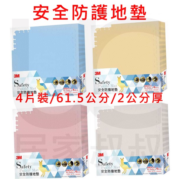 3M 安全防撞地墊 (61.5x61.5cmx4片+20個邊條) 安全地墊 巧拼 兒童寶寶 遊戲墊 地墊 居家叔叔