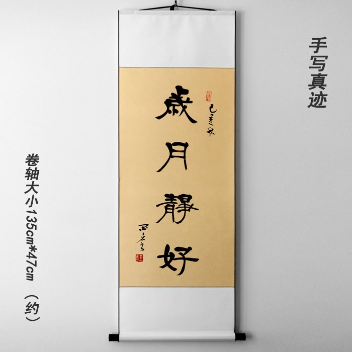 隸書作品書法字畫手寫真跡卷軸裝裱條幅送人收藏歲月靜好 蝦皮購物