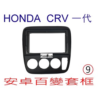 全新 安卓框- HONDA 1995年~2000年 本田 CRV 一代 9吋 安卓面板CRV 1代 百變套框