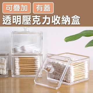 【臺灣現貨 24H】★可疊加透明壓克力有蓋★【CanBuy】耳環棉花棒收納 化妝棉收納 透明壓克力 小物收納盒 桌上收納