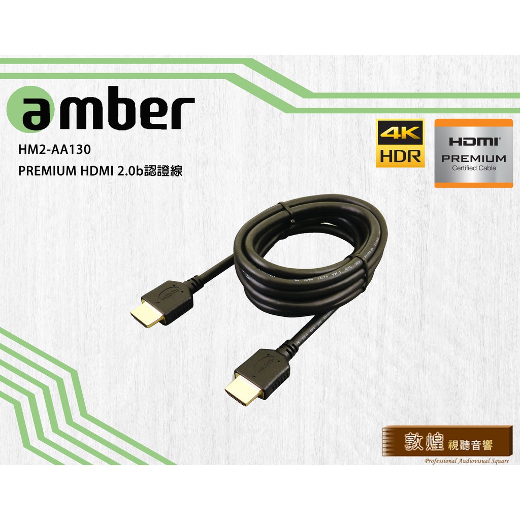 【敦煌音響】amber HM2-AA130_ PREMIUM HDMI 2.0b認證線, 3m