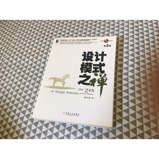 二手-無裝訂/設計模式之禪 第2版