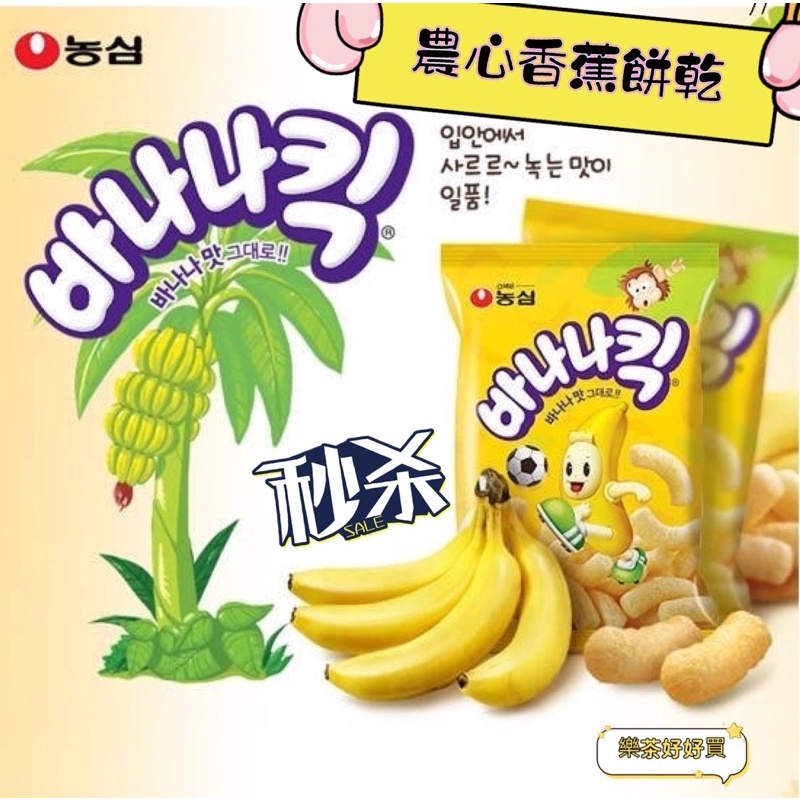 樂茶好好買❤️韓國農心香蕉餅乾 農心 香蕉餅乾 香蕉餅 零食 餅乾