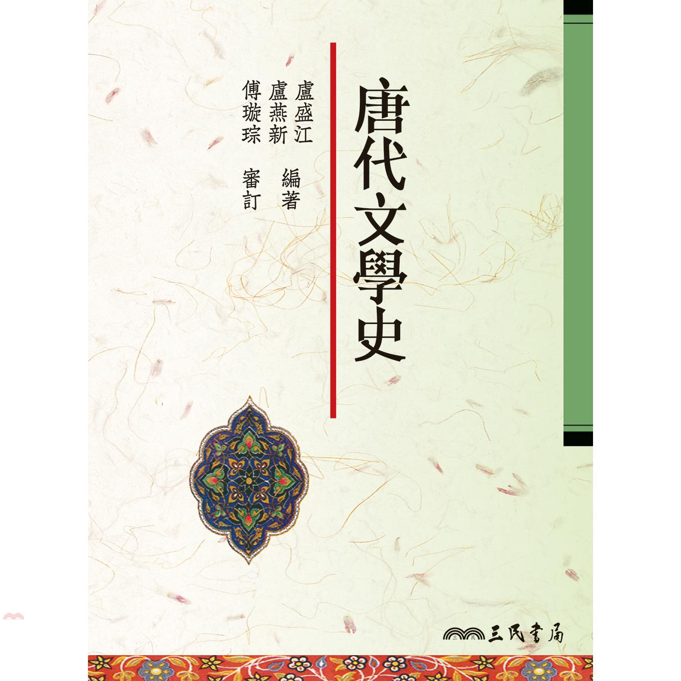 唐代文學史