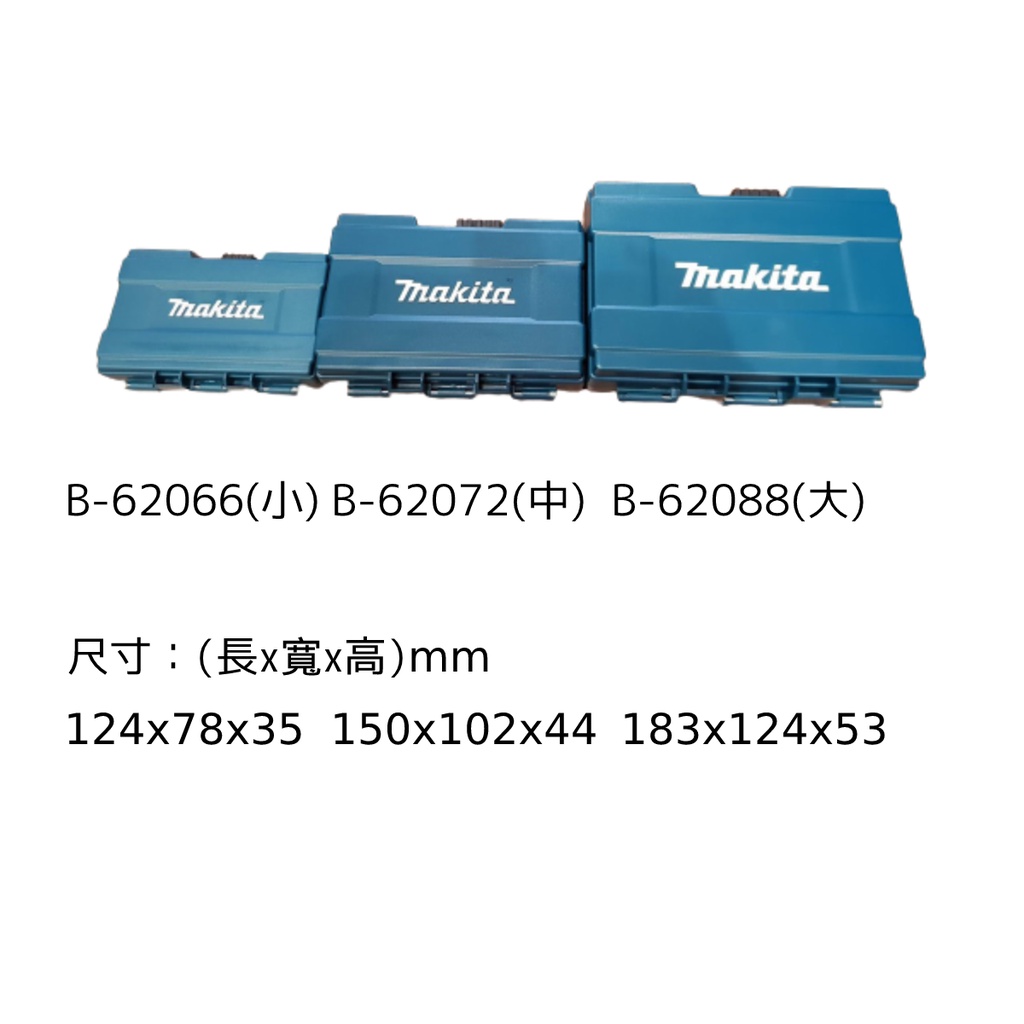 牧田Makita 手提式工具箱 B-62066、B-62072、B-62088
