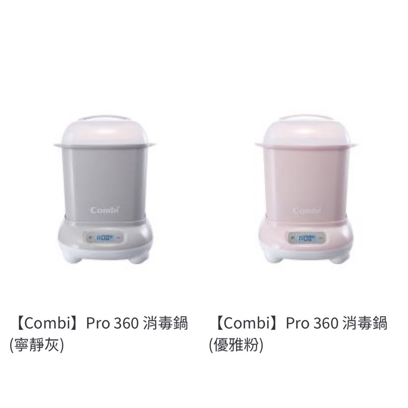 【Combi】Pro 360 消毒鍋 3種顏色任選