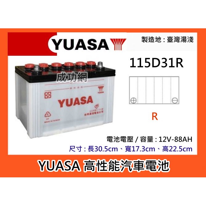 @成功網@ YUASA 115D31R 湯淺電池 加強型高性能汽車電池