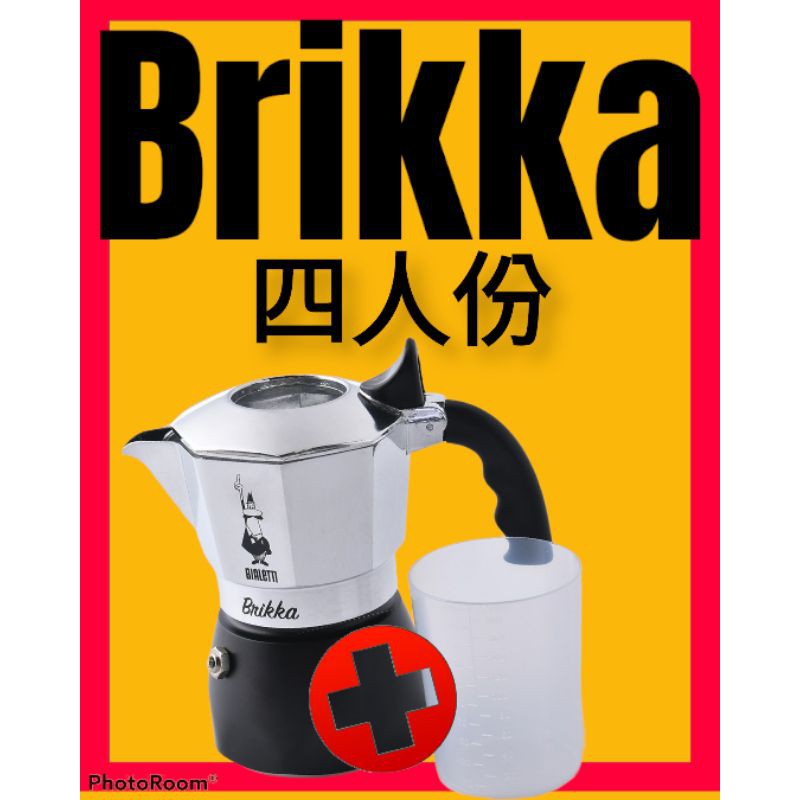 Bialetti Brikka 新款加壓摩卡壺 咖啡壺 限流閥 4人份 升級款