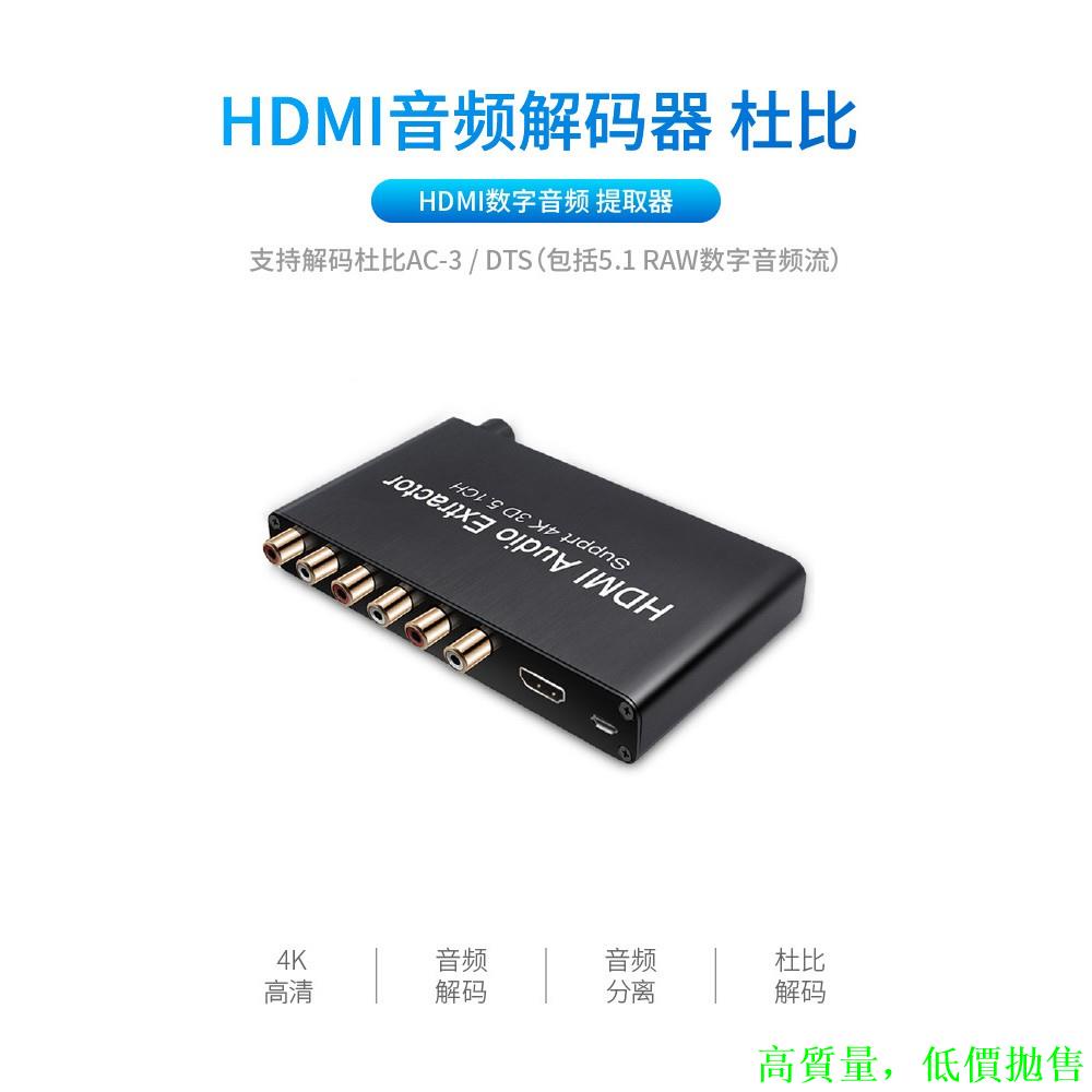 HDMI音頻解碼器 HDMI 5.1音頻解碼器杜比 4K 3D DTS/AC3 Dolby SPDIF to 5.1CH