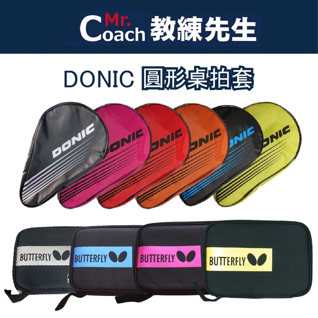 【教練先生】DONIC 桌拍袋 桌球拍袋  裝桌球 拍包袋 乒乓球拍袋 圓形桌拍套 桌拍套 桌球拍套 桌球拍 拍袋 拍套