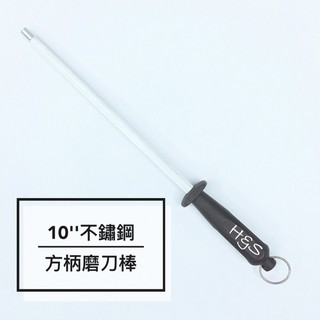 10”不鏽鋼磨刀棒 MK2538 吊掛式好收納 廚房用品 廚房工具 刀具磨刀器 磨刀石 H&S百貨