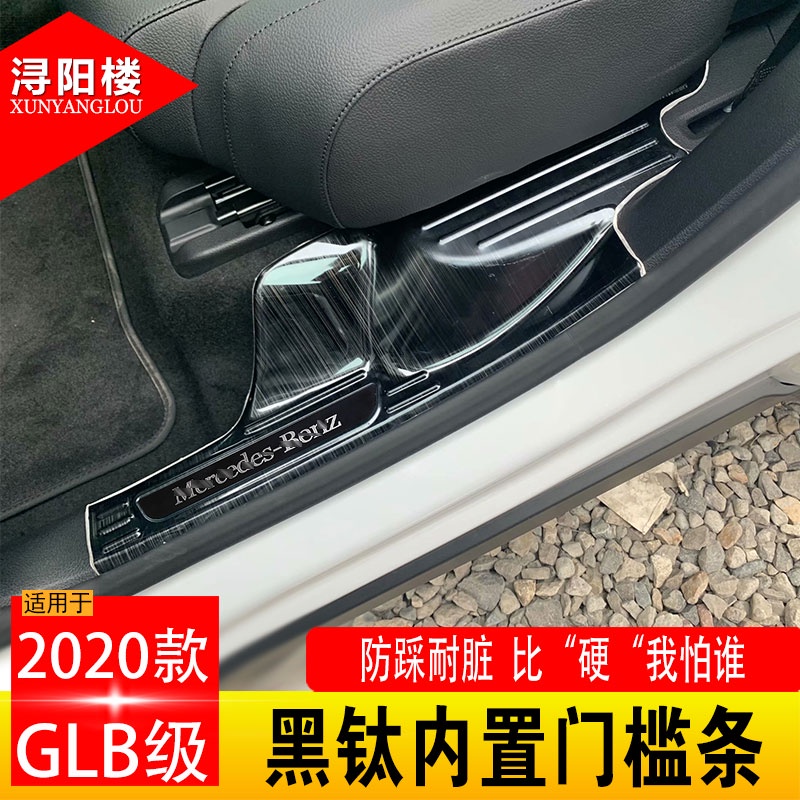適用2020款賓士GLB級不鏽鋼迎賓踏板門檻條後護板glb200改裝配件