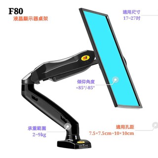 [ 宅仔窩 ] F80 2020新款 17-27 吋桌上型氣壓式液晶螢幕架（無USB) NB-F80