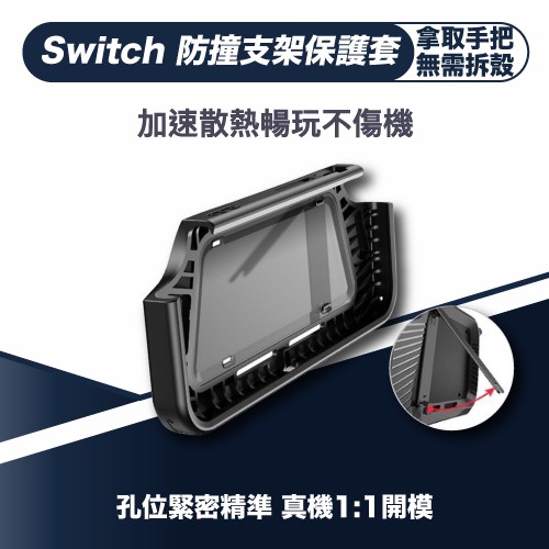 Switch 防摔支架保護套配件保護殼switch配件switch周邊switch保護套防摔支架 蝦皮購物