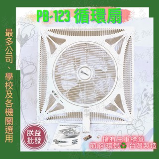 含發票環保標章 PB123 PB-123 香格里拉 16吋 輕鋼架節能扇 辦公室節能扇 節能扇 天花板吊扇 天花板循環扇