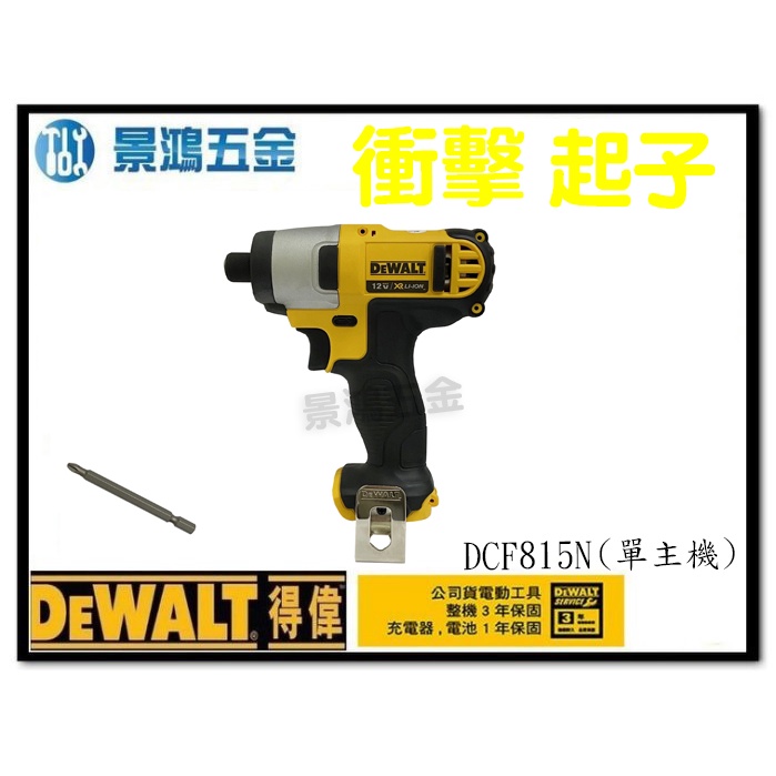 景鴻五金 公司貨 得偉 DEWALT 10.8V 充電式 衝擊 起子機 12V MAX DCF815 單主機 含稅價