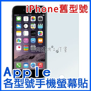 【狗撲肉】特賣 Apple 蘋果 愛瘋 iPhone 5s 5c 4 3 亮面 霧面 螢幕貼 亮螢 霧螢 透明 保護貼