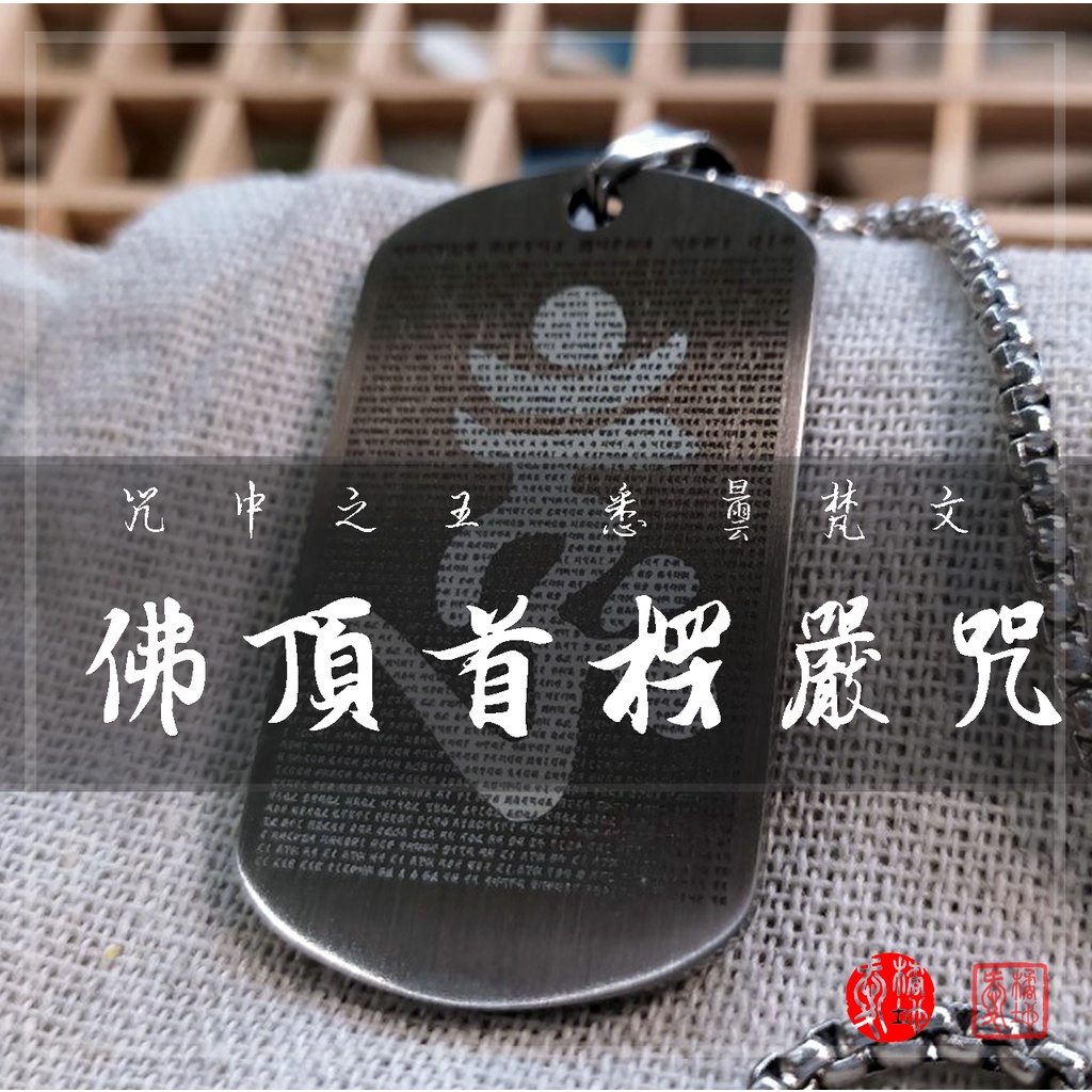 台灣設計製作｜楞嚴咒／楞嚴神咒／大佛頂首楞嚴神咒｜項鍊｜繁體中文／悉曇梵文｜304不鏽鋼｜愛橘地