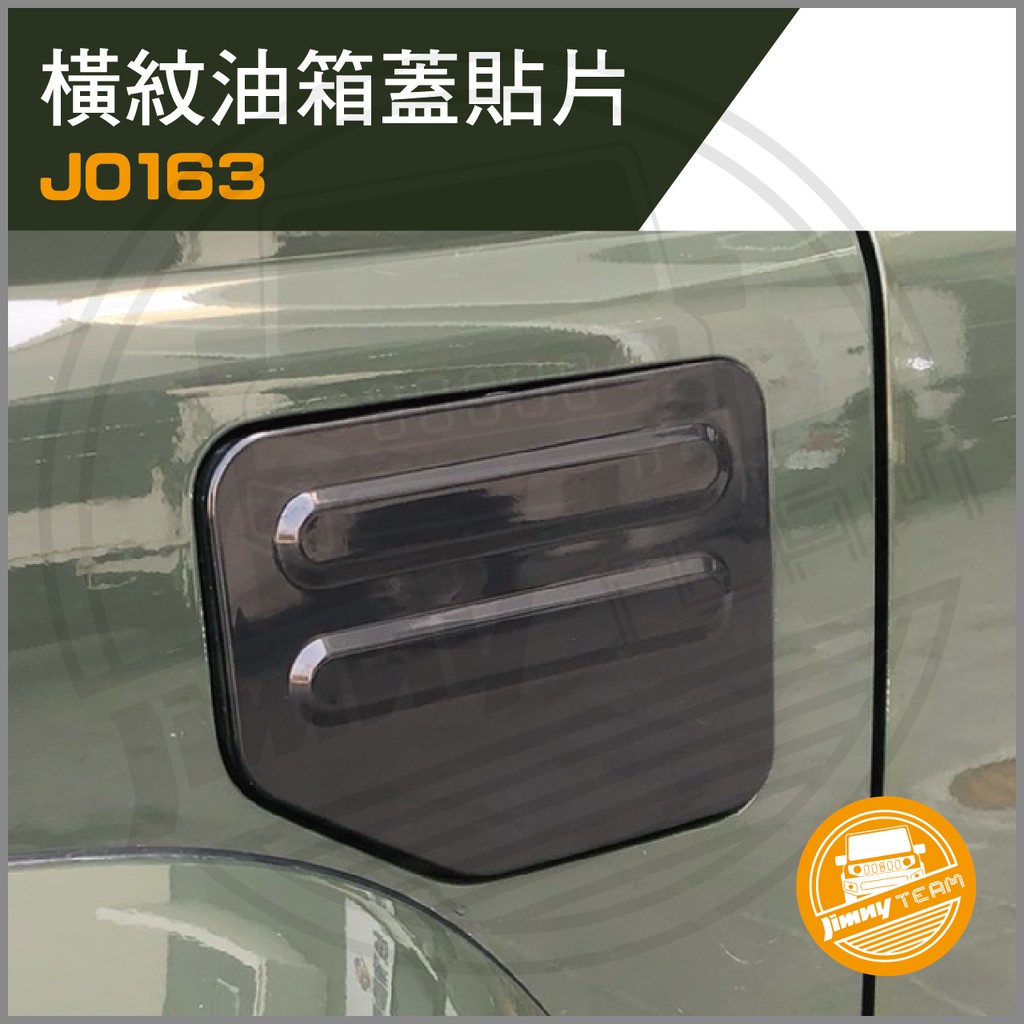 Jimny JB74 橫紋油箱蓋貼片(現貨) 飾片 飾板 加油蓋 SUZUKI 鈴木 吉米 吉姆尼