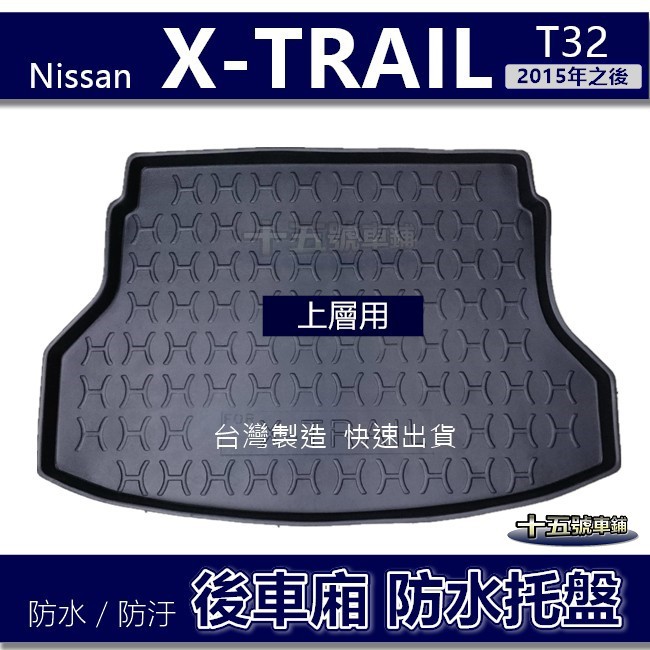 【後車廂防水托盤】Nissan X-TRAIL T32（上層／下層）防水防污 後車廂墊 置物墊 XTRAIL 後車箱墊