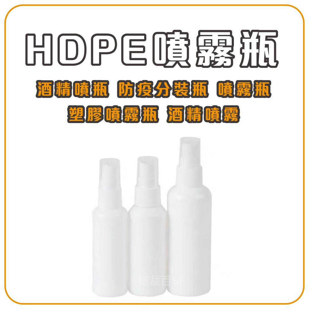 台灣製 HDPE噴霧瓶 酒精噴霧瓶 HDPE2號瓶 酒精噴瓶 防疫分裝瓶 噴霧瓶 塑膠噴霧瓶 酒精噴霧