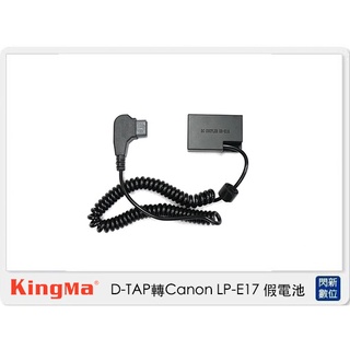 ☆閃新☆ Kingma D-TAP 轉 Canon LP-E17 假電池 (LPE17,公司貨)