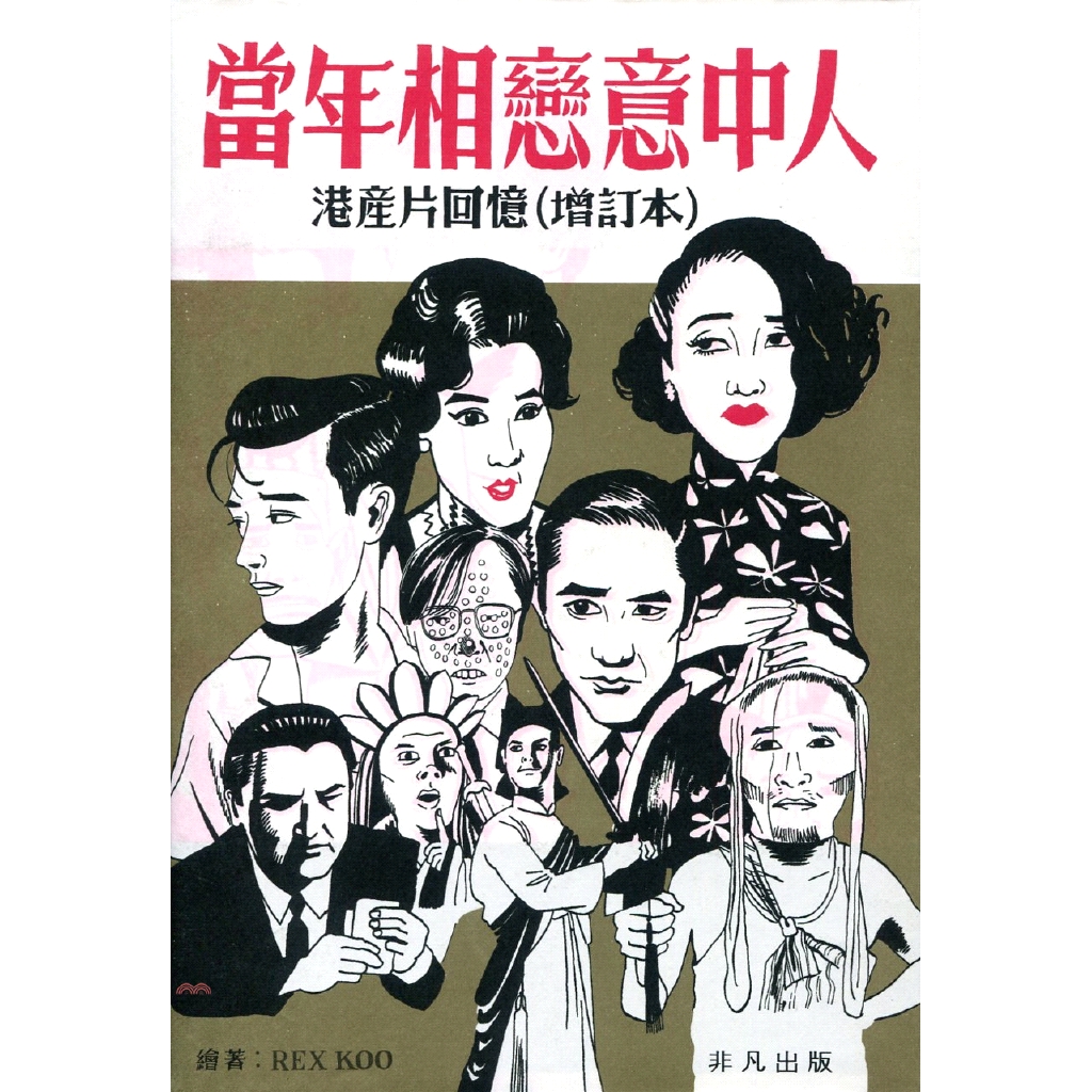 當年相戀意中人：港產片回憶（增訂本）