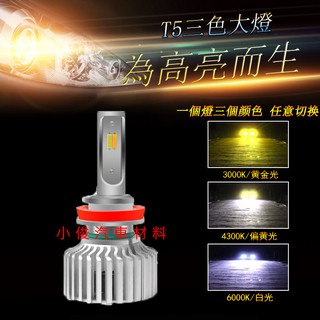 昇鈺 led 9004 9007 h13 大燈 霧燈 汽車 機車 3色隨意切換 單顆價700元
