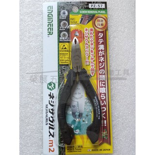 【榮展五金】PZ-57 ENGINEER 日本工程師 120mm M2暴龍螺絲鉗 防靜電款螺絲鉗 生鏽崩牙/滑牙螺絲取出